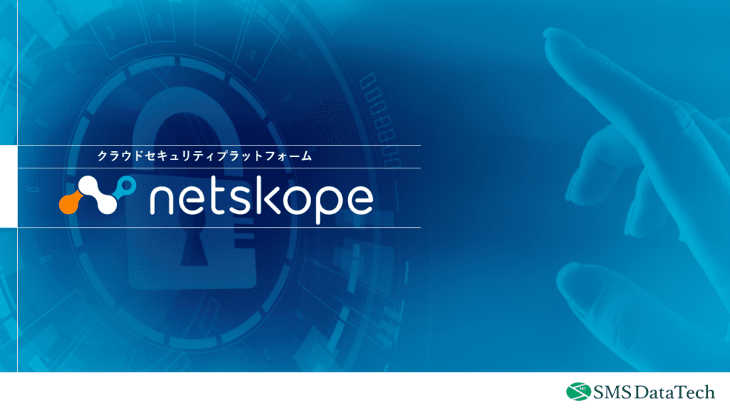  【Netskopeサービス紹介資料】<br>Netskopeの詳細が知りたい方へ