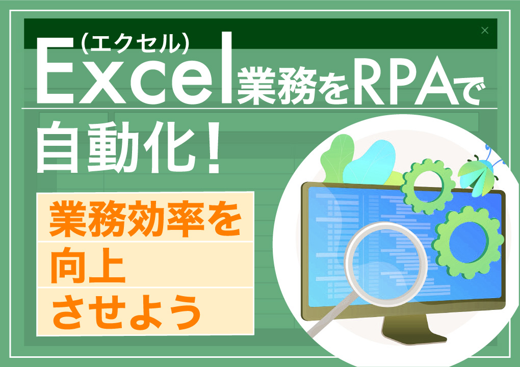 Excel(エクセル)業務を効率化させる4つの方法~RPAやマクロなどを紹介~