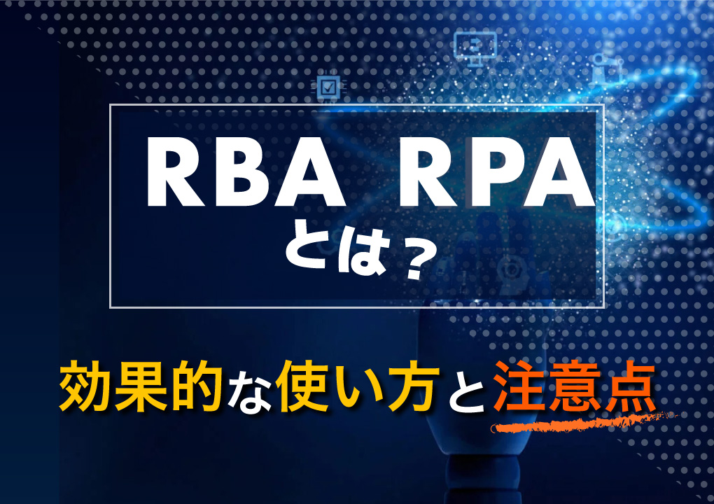 「RBA」「RPA」とは? 効果的な使い方と注意点