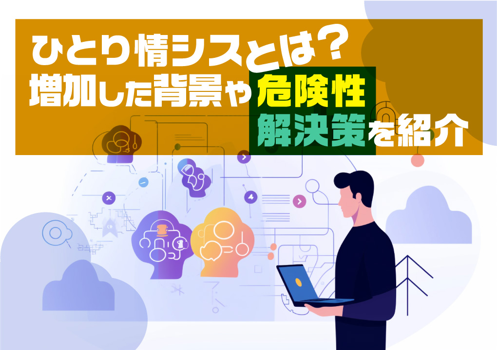 ひとり情シスとは？