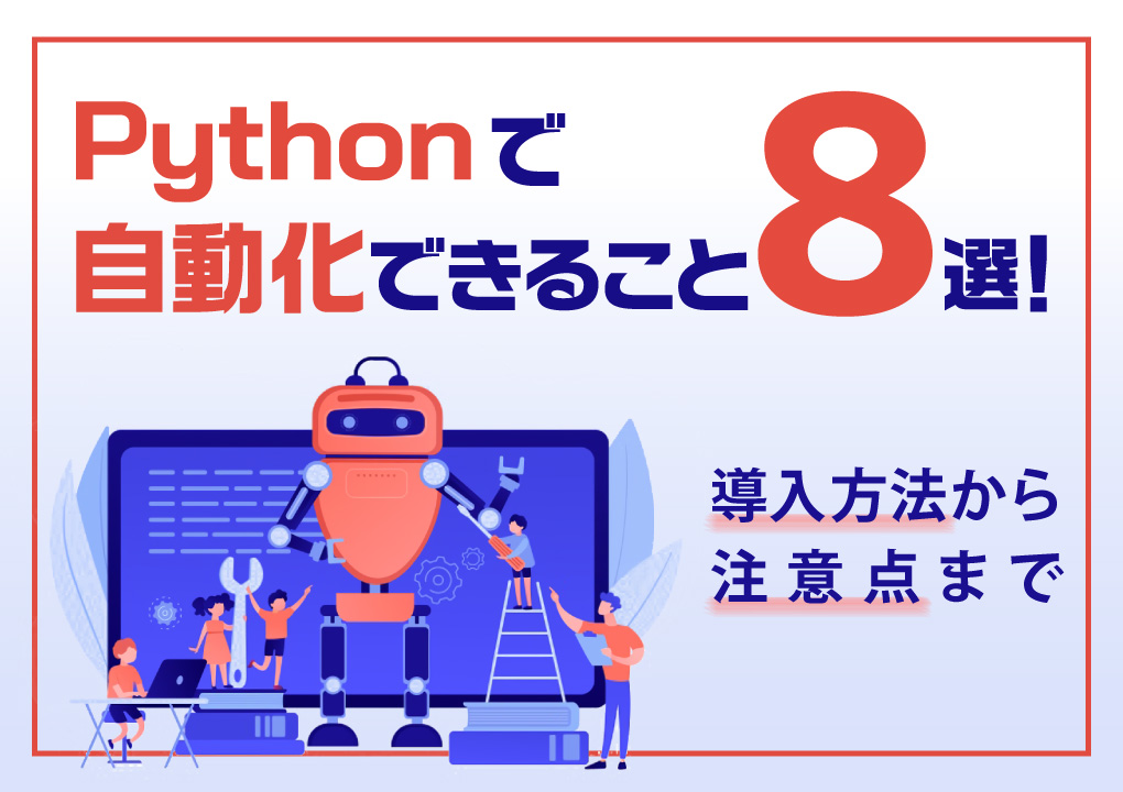 Pythonで自動化できること8選