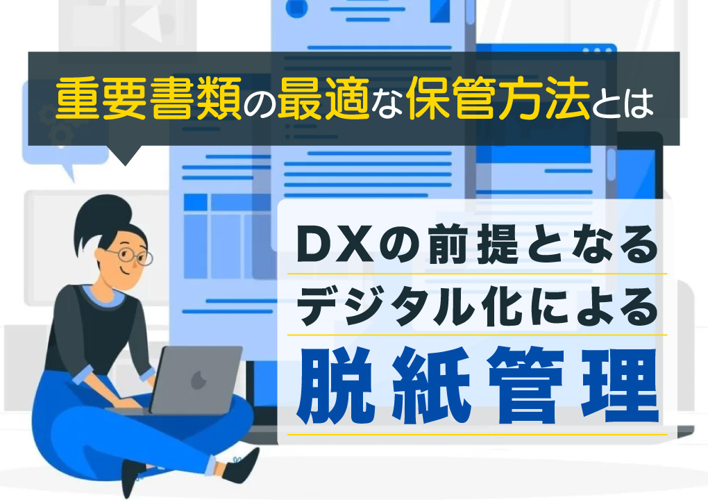 重要書類の最適な保管方法とは。DXの前提となるデジタル化による脱紙管理