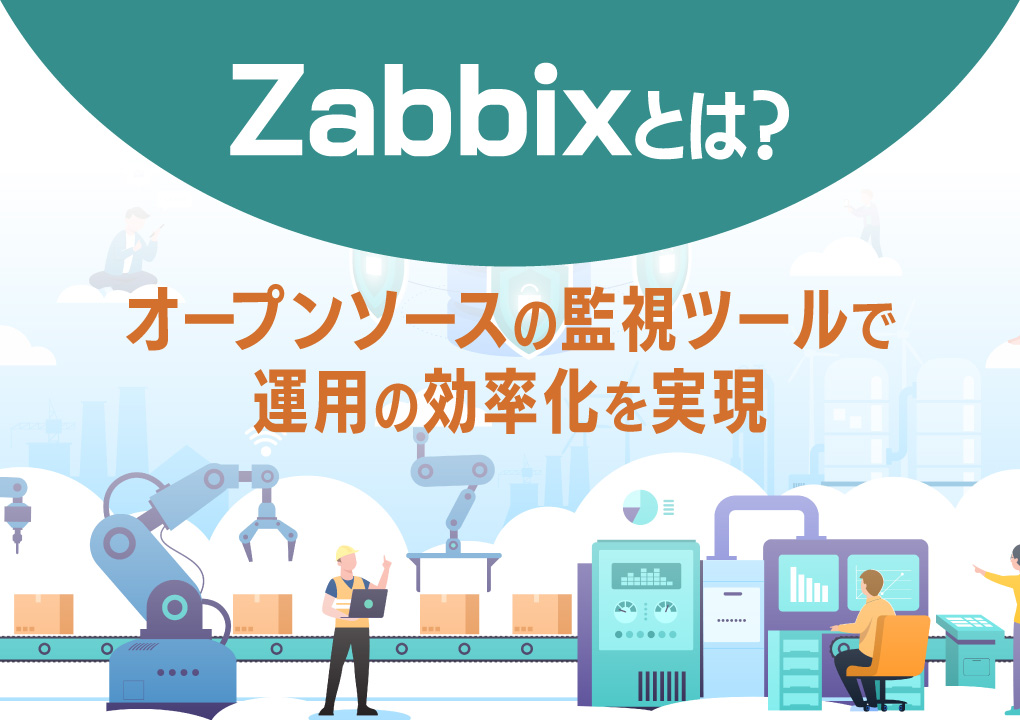 Zabbixとは？オープンソースの監視ツールで運用の効率化を実現