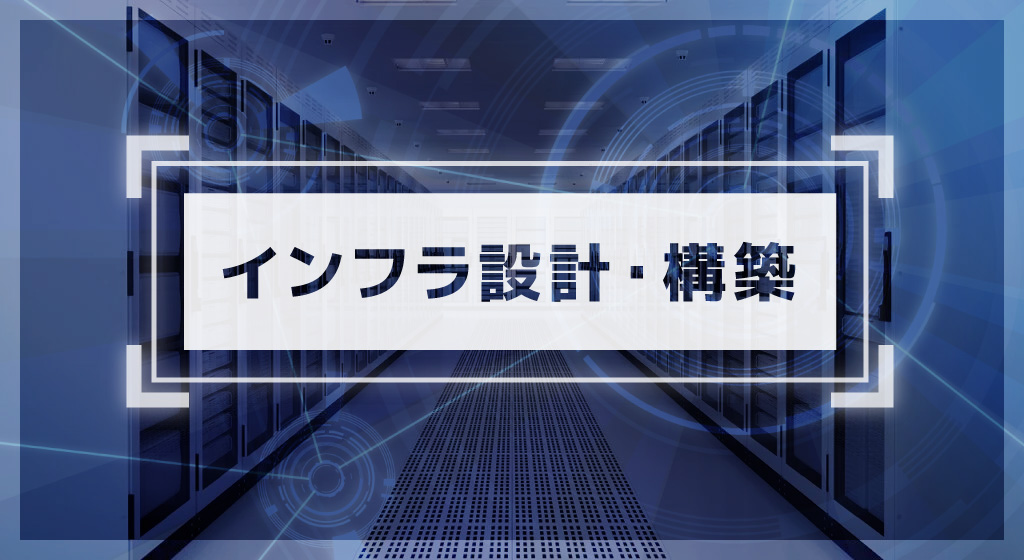 インフラ設計・構築