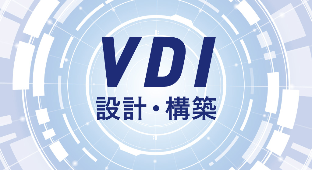 VDI設計・構築