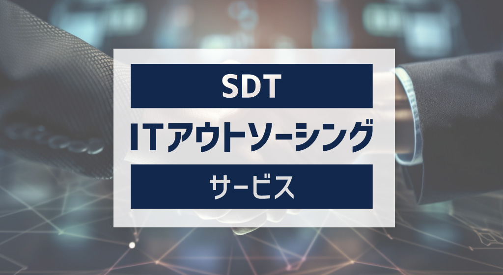 ITアウトソーシング