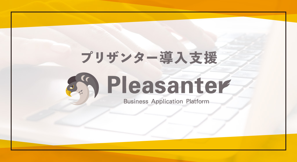 Pleasanter（プリザンター）導入支援