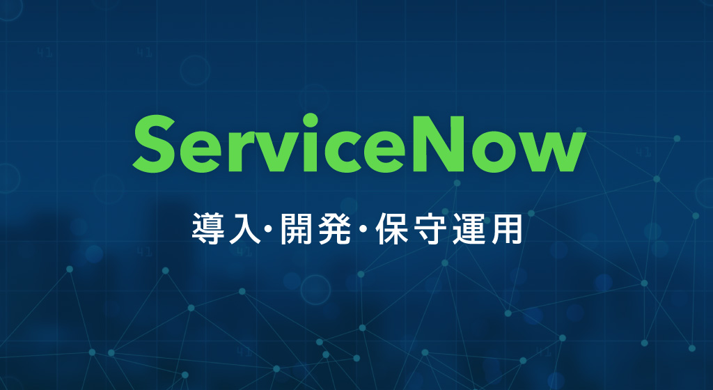 ServiceNow導入・開発・保守運用