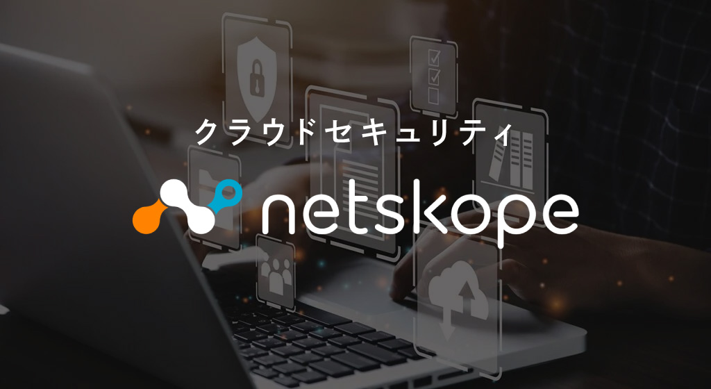 クラウドセキュリティ「Netskope」