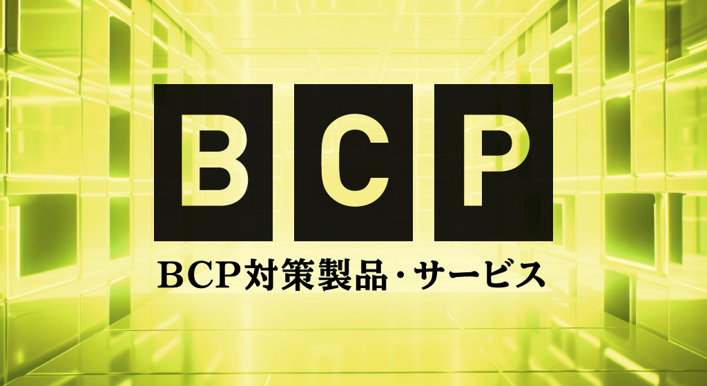 BCP対策製品・サービス