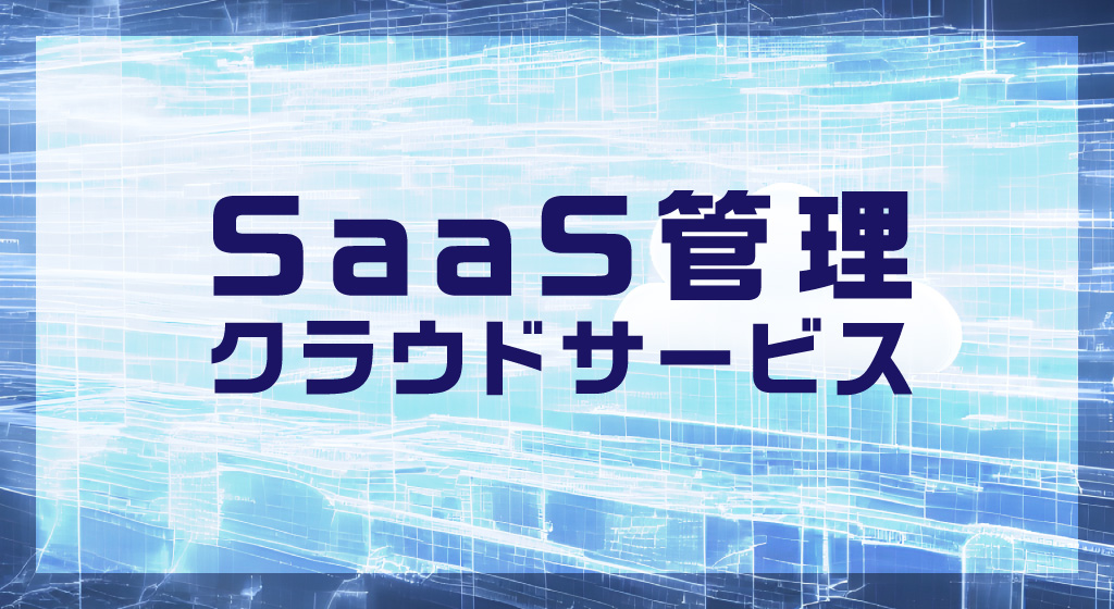 SaaS管理クラウドサービス