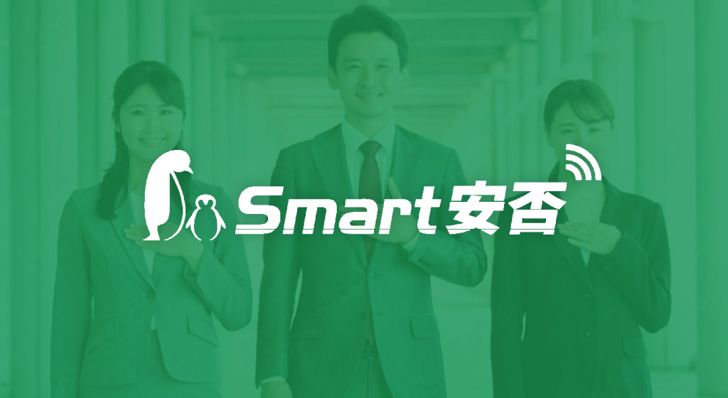 Smart安否