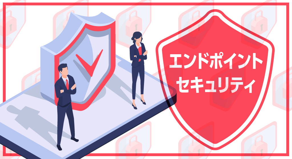 エンドポイントセキュリティ