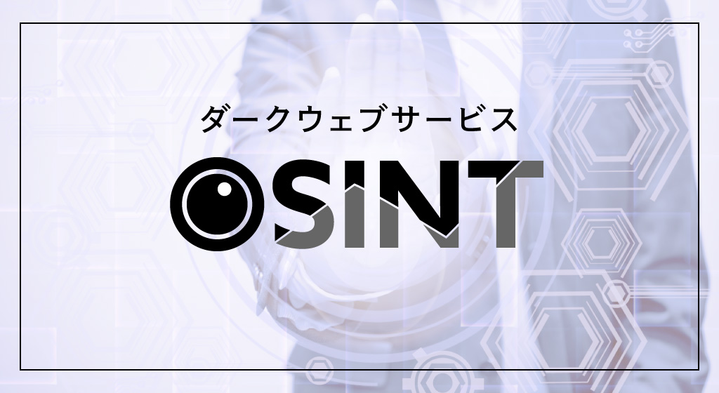 Osint（ダークウェブサービス）