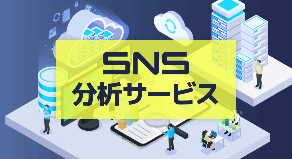 SNS分析サービス