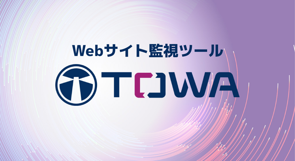 Webサイト監視ツール「TOWA」