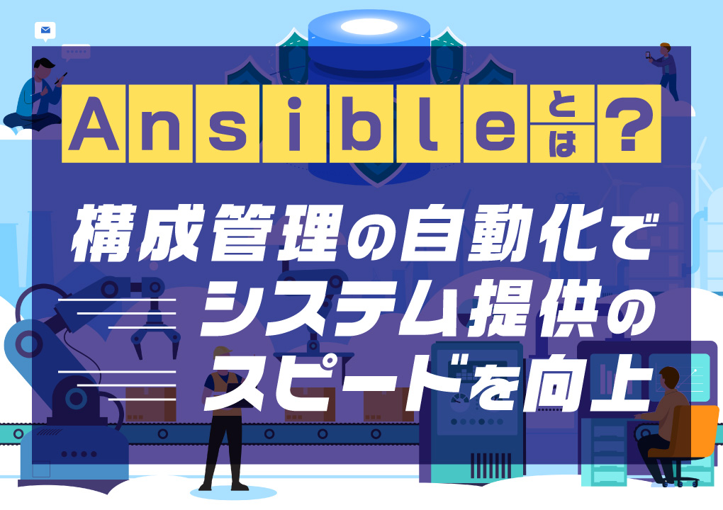 Ansibleとは？