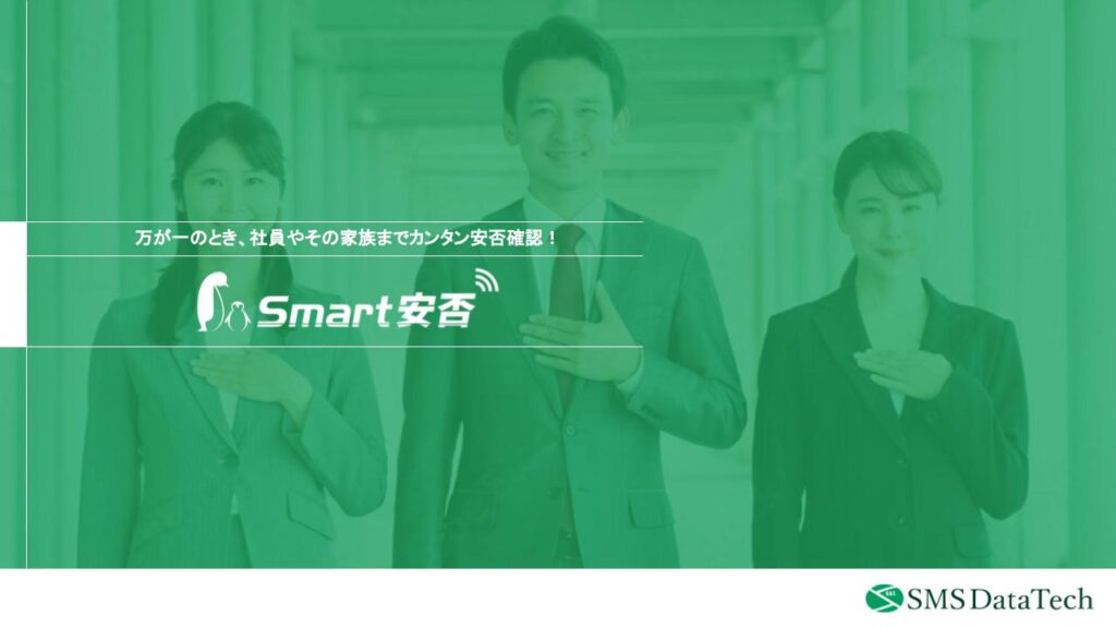  【Smart安否サービス紹介資料】<br>社員の安全を簡単・迅速に知りたい方へ