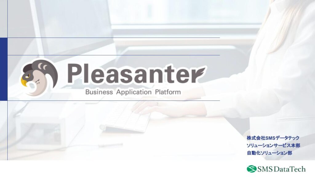  【Pleasanterサービス紹介資料】<br>最適なデータベース管理方法をお探しの方へ