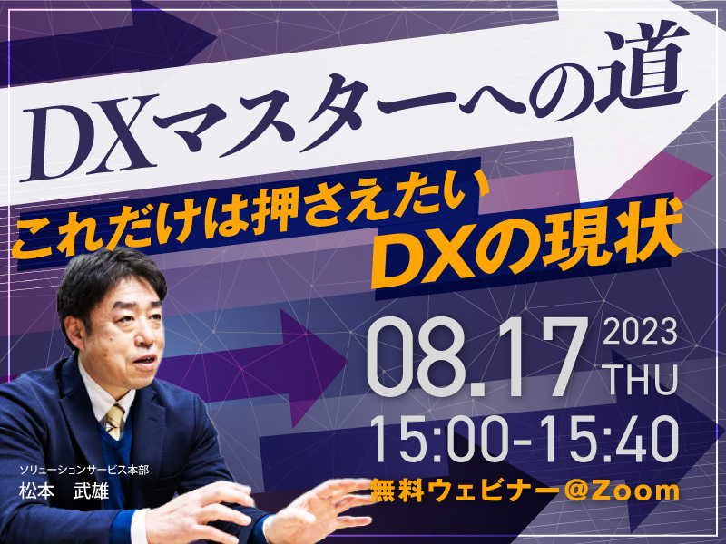 【8/17ウェビナー開催】DXマスターへの道～これだけは押さえたいDXの現状～