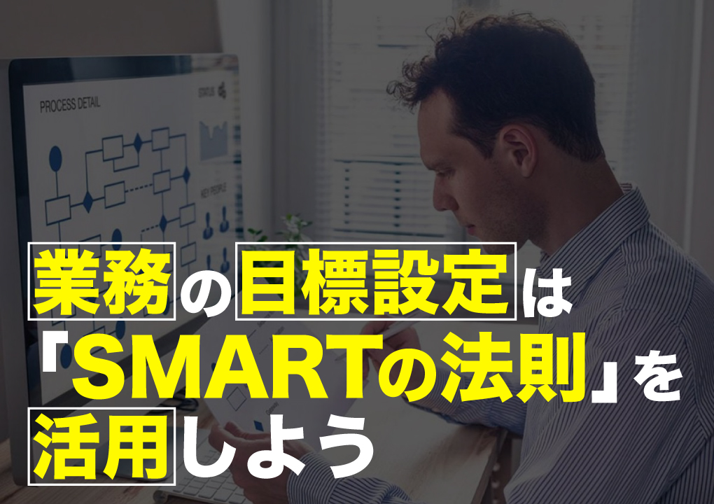 業務の目標設定は「SMARTの法則」を活用しよう