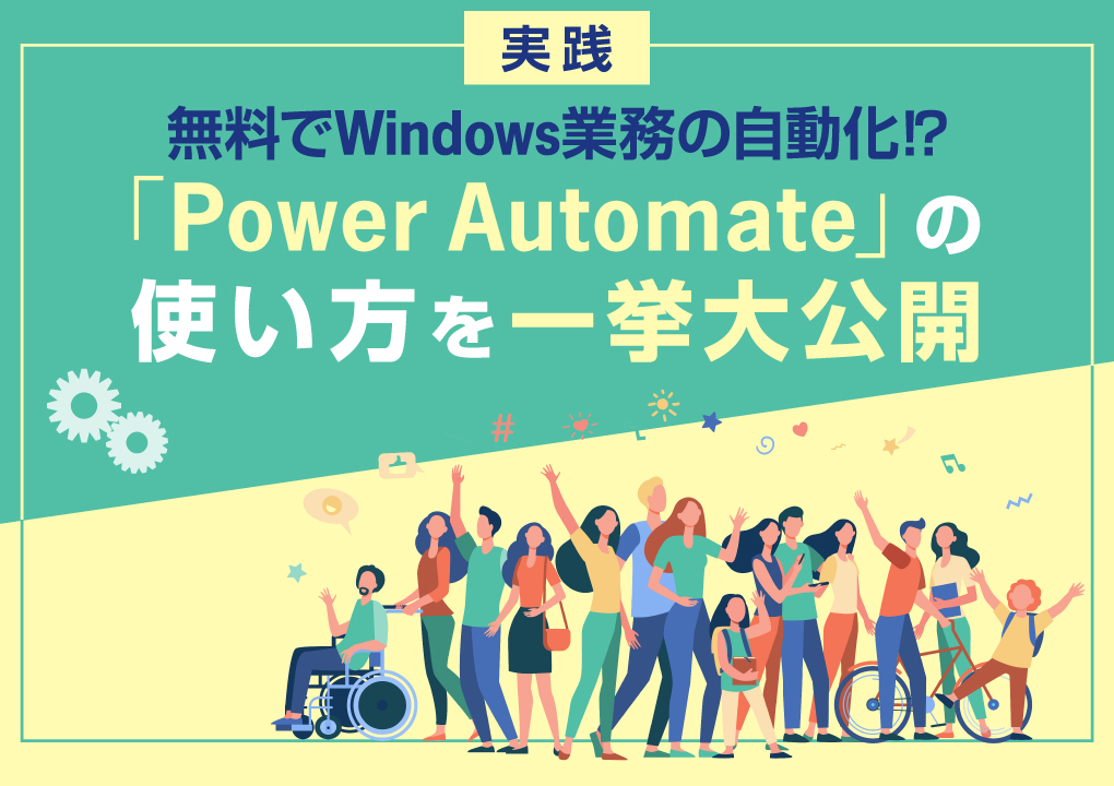 「Power Automate」の使い方を一挙大公開