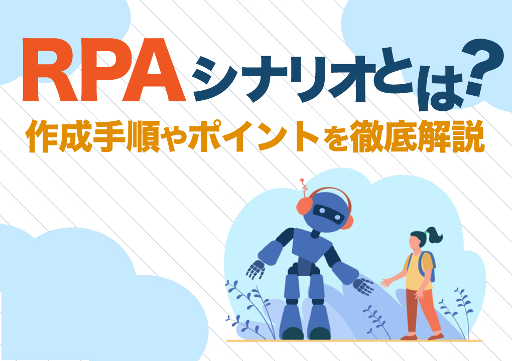 RPAシナリオとは？