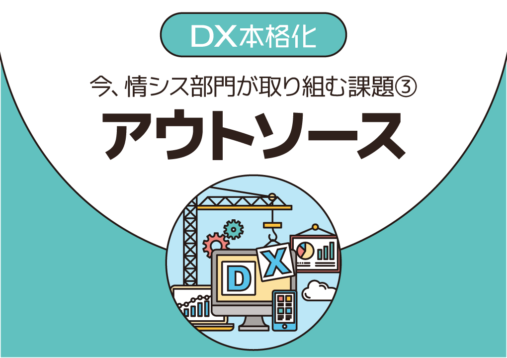 DX本格化。今、情シス部門が取り組む課題③「アウトソース」