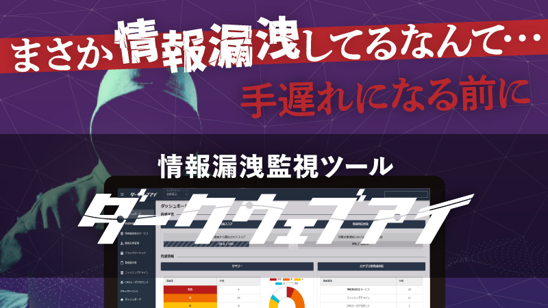 ダークウェブアイ