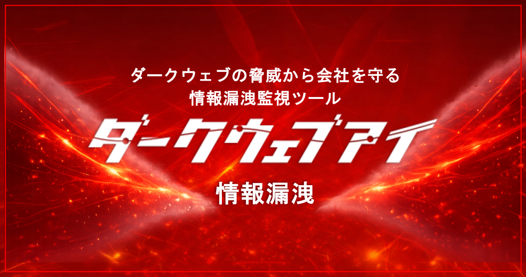 ダークウェブアイ/情報漏洩
