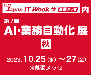 「いつかやらなきゃを今。」業務自動化ならITWEEK2023秋へ！