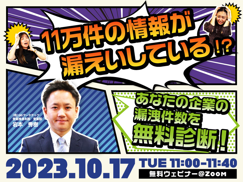 【10月17日ウェビナー開催】11万件の情報が漏えいしている⁉あなたの企業の漏洩件数を無料診断!