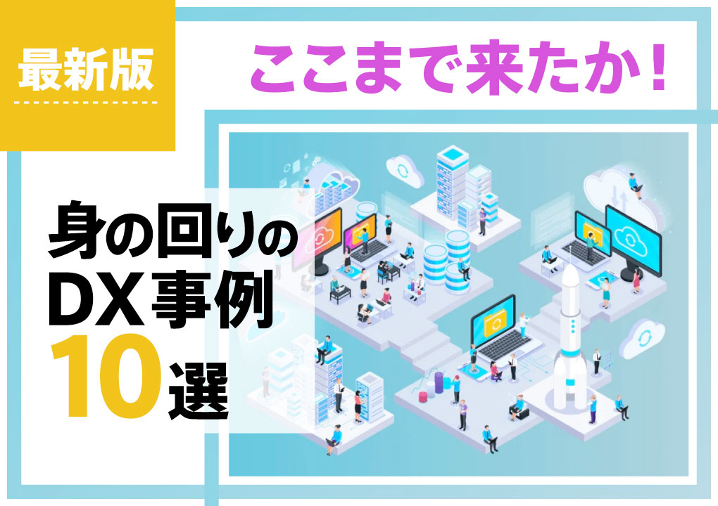 【最新版】ここまで来たか！身の回りのDX事例10選