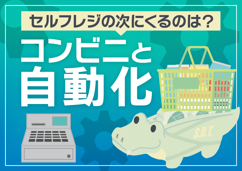 コンビニと自動化～セルフレジの次にくるのは？～