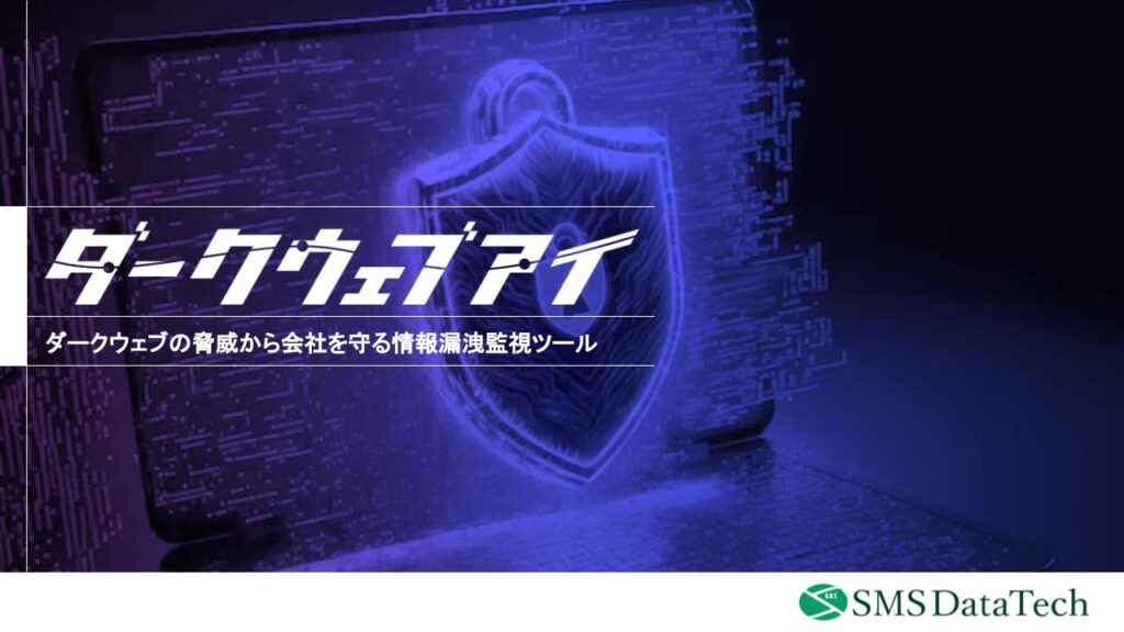  【ダークウェブアイ紹介資料】<br>情報漏洩後の対策にお困りの方へ