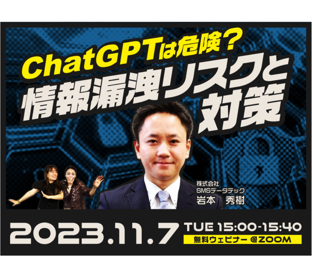 11月7日ウェビナー開催「ChatGPTは危険？情報漏洩リスクと対策」