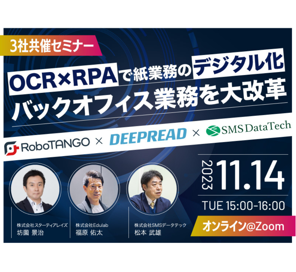 3社共催セミナー開催「OCR×RPAで紙業務のデジタル化～バックオフィス業務を大改革～」