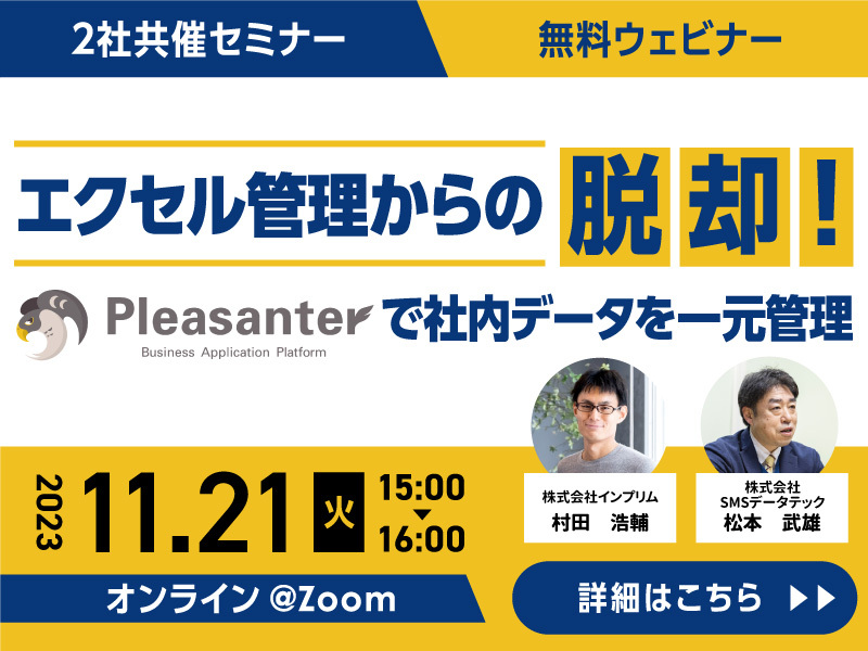 2社共催セミナー「エクセル管理からの脱却！～Pleasanterで社内データを一元管理～」￼