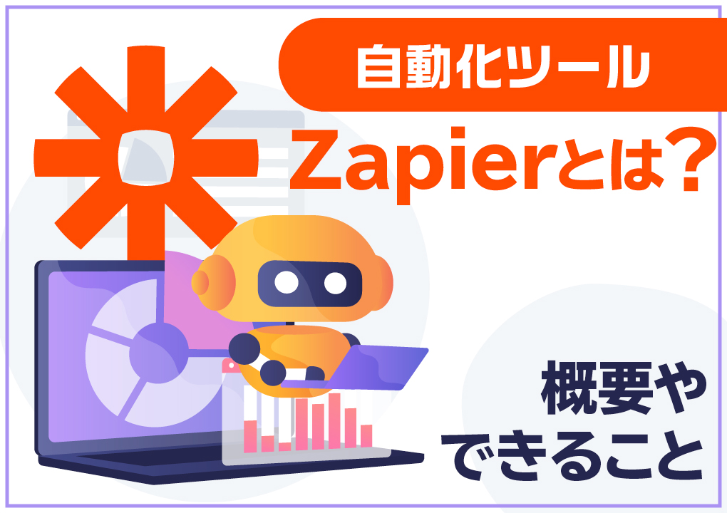 自動化ツールZapierとは?概要やできること
