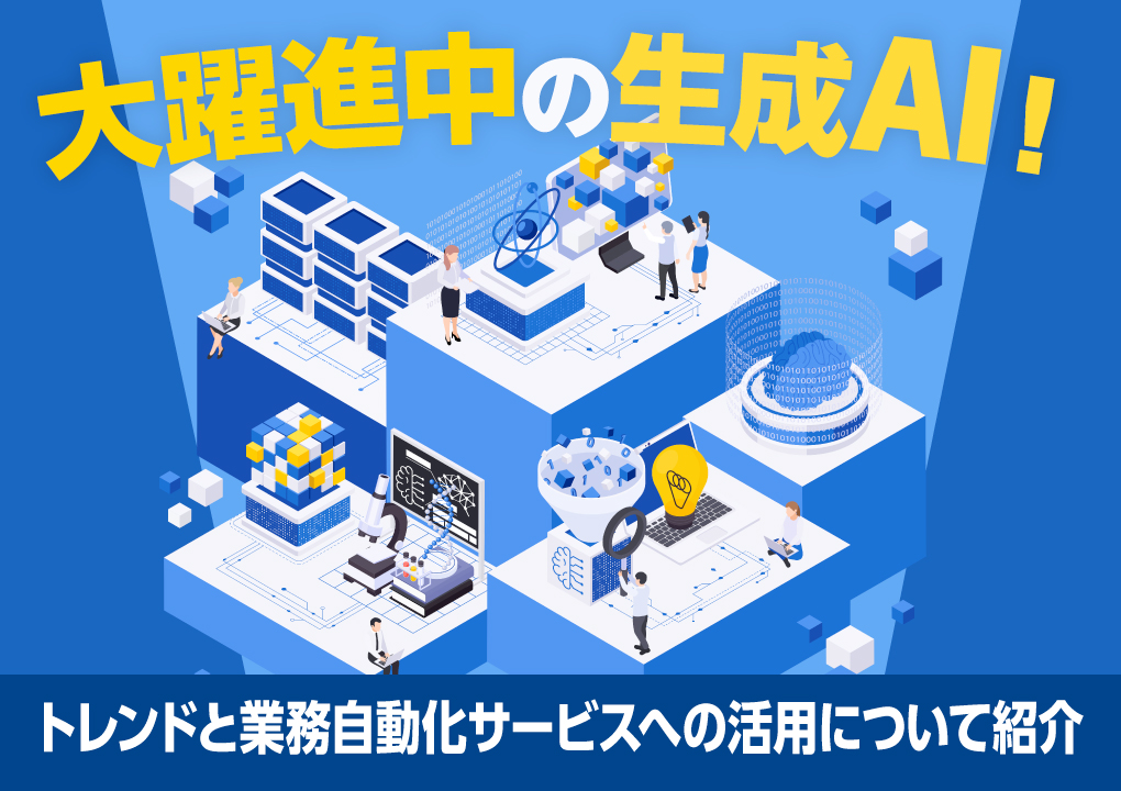 大躍進中の生成AI！トレンドと業務自動化サービスへの活用について紹介