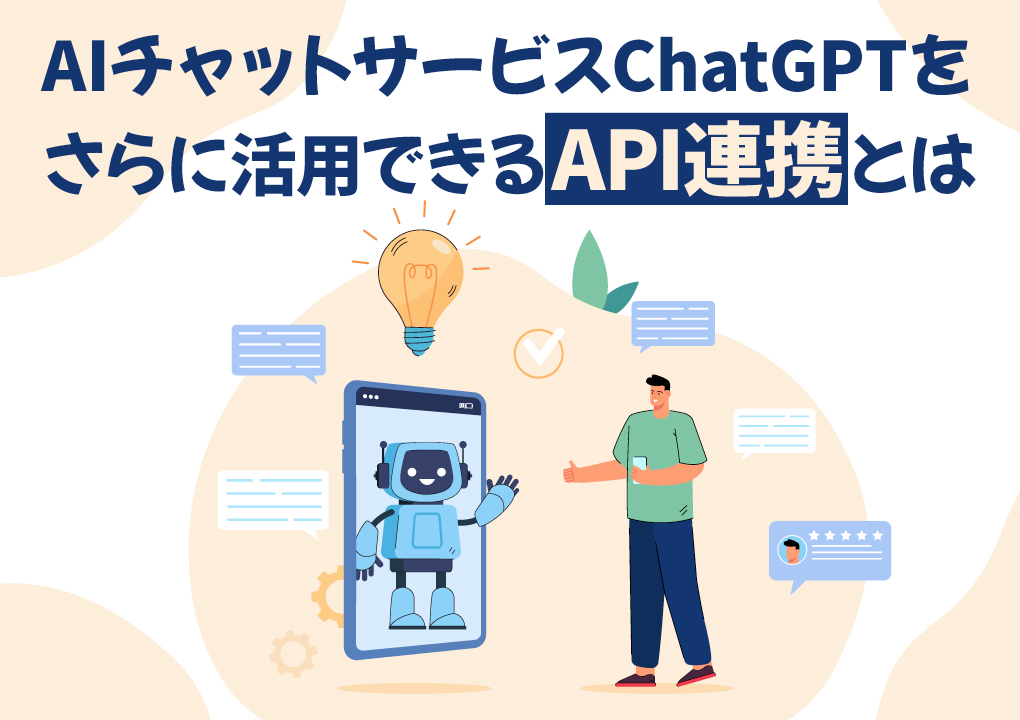AIチャットサービスChatGPTをさらに活用できるAPI連携とは