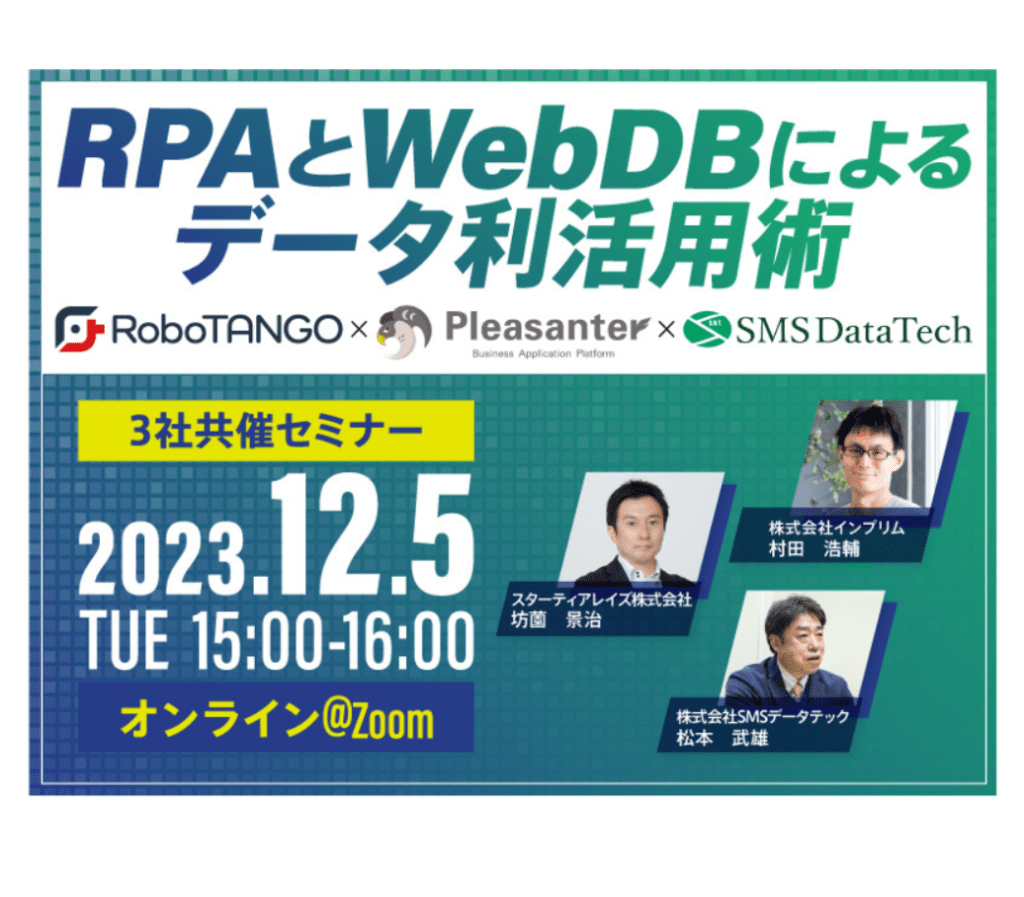 12月5日共催セミナー開催「RPAとWebDBによるデータ利活用術～RoboTANGO×Pleasanter～」