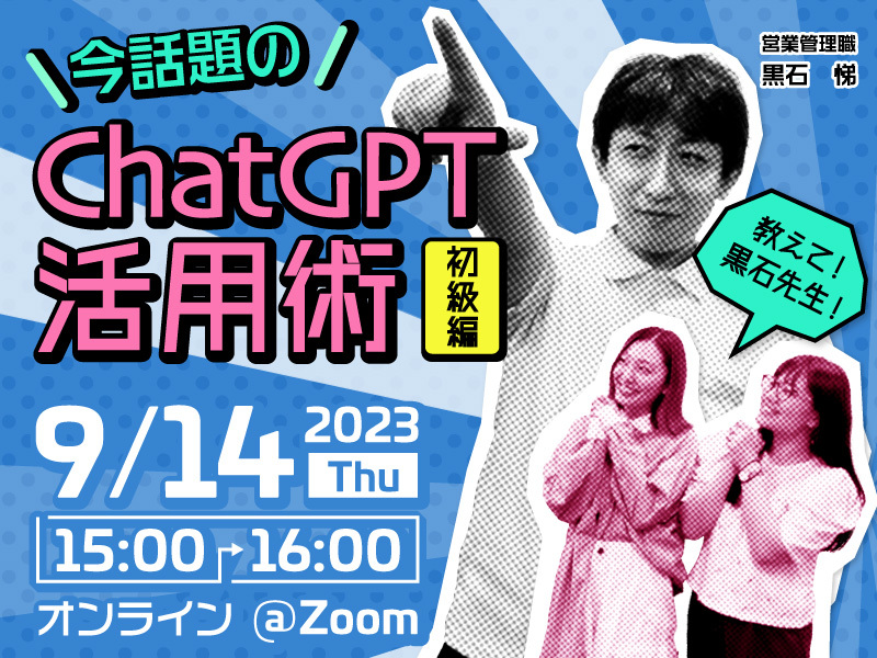  【セミナーアーカイブ動画】<br>教えて、黒石先生！今話題のChatGPT活用術～初級編～