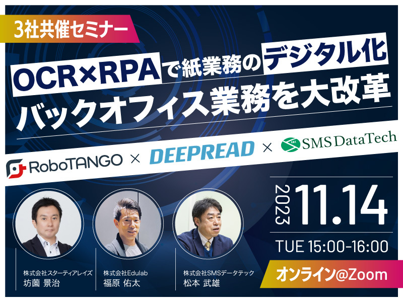  【セミナーアーカイブ動画】<br>OCR×RPAで紙業務のデジタル化～バックオフィス業務を大改革～