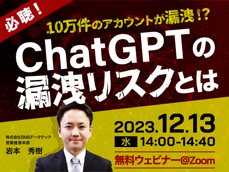  【セミナーアーカイブ動画】<br>必聴！ChatGPT利用に潜む情報漏洩リスクとは？