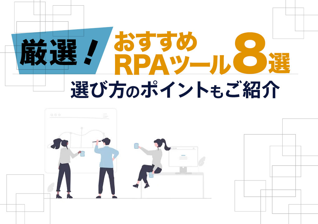 厳選！おすすめRPAツール8選。選び方のポイントもご紹介