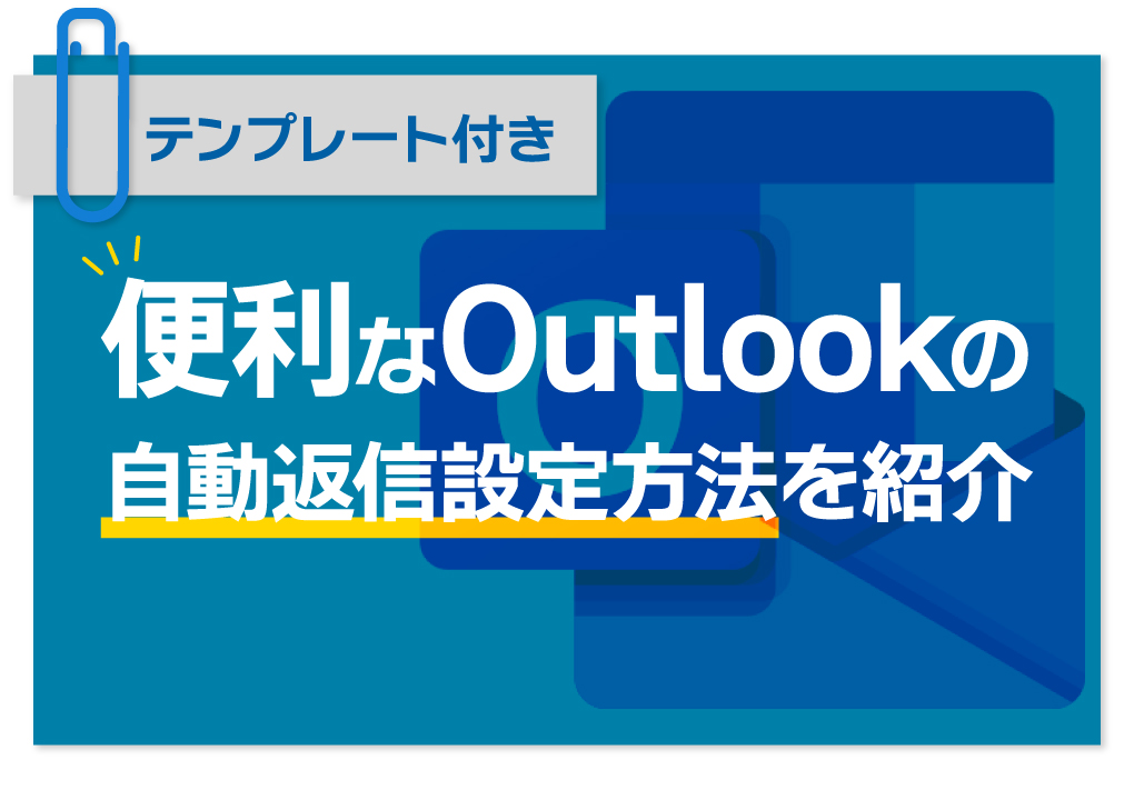 【テンプレート付き】便利なOutlookの自動返信設定方法を紹介