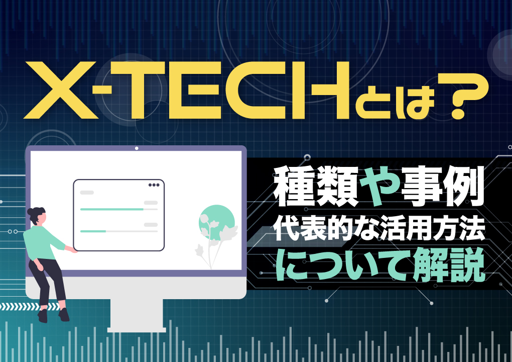 X-techとは？種類や事例、代表的な活用方法について解説