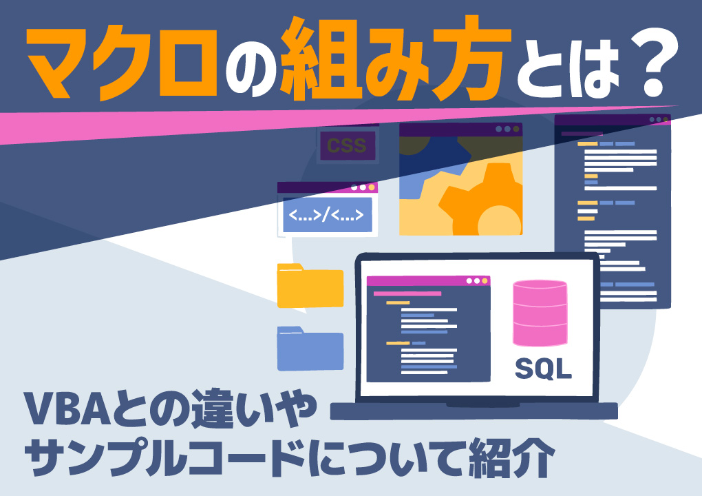 マクロの組み方とは?VBAとの違いやサンプルコードについて紹介