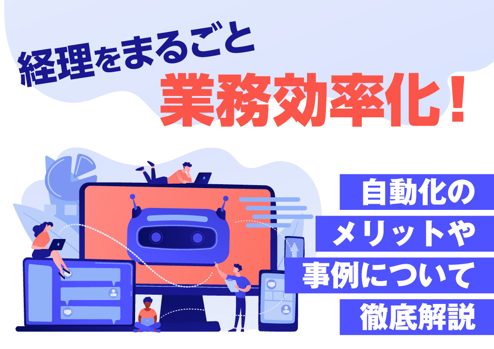 経理をまるごと業務効率化！自動化のメリットや事例について徹底解説